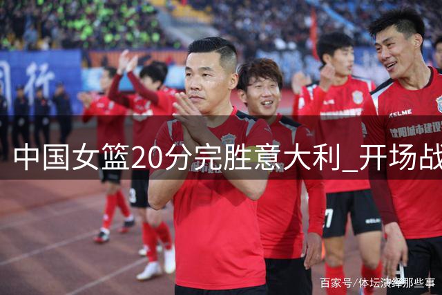 中国女篮20分完胜意大利 开场战术显露取胜之道